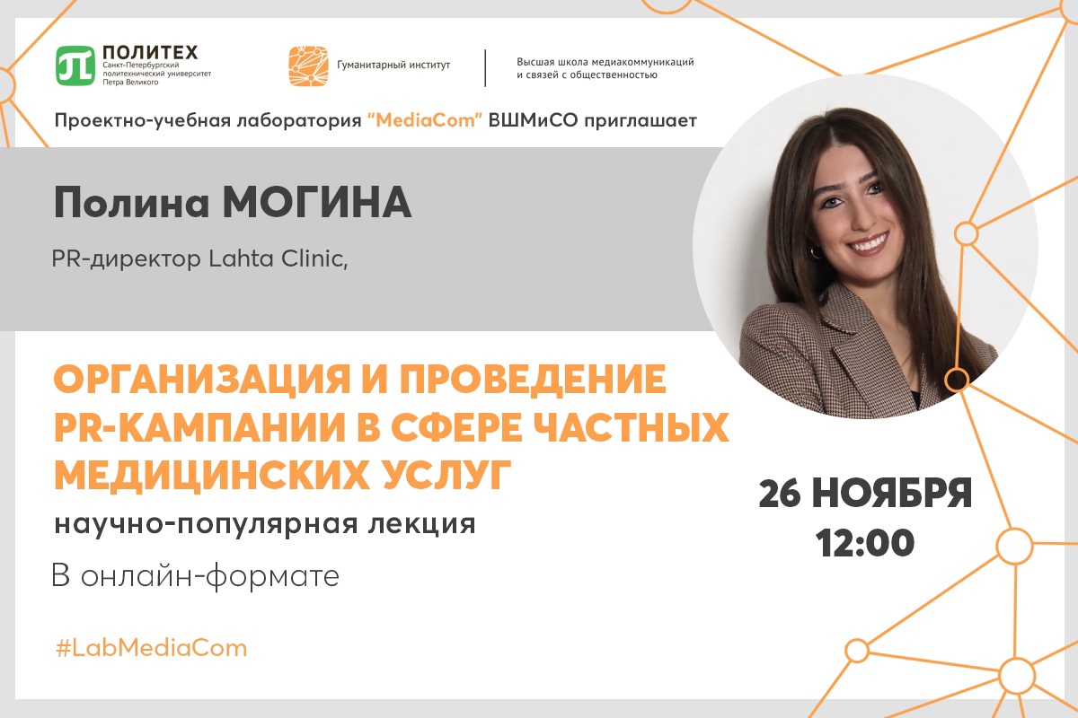 Лекторий «MediaCom»: гостевая лекция выпускницы Полины Могиной
