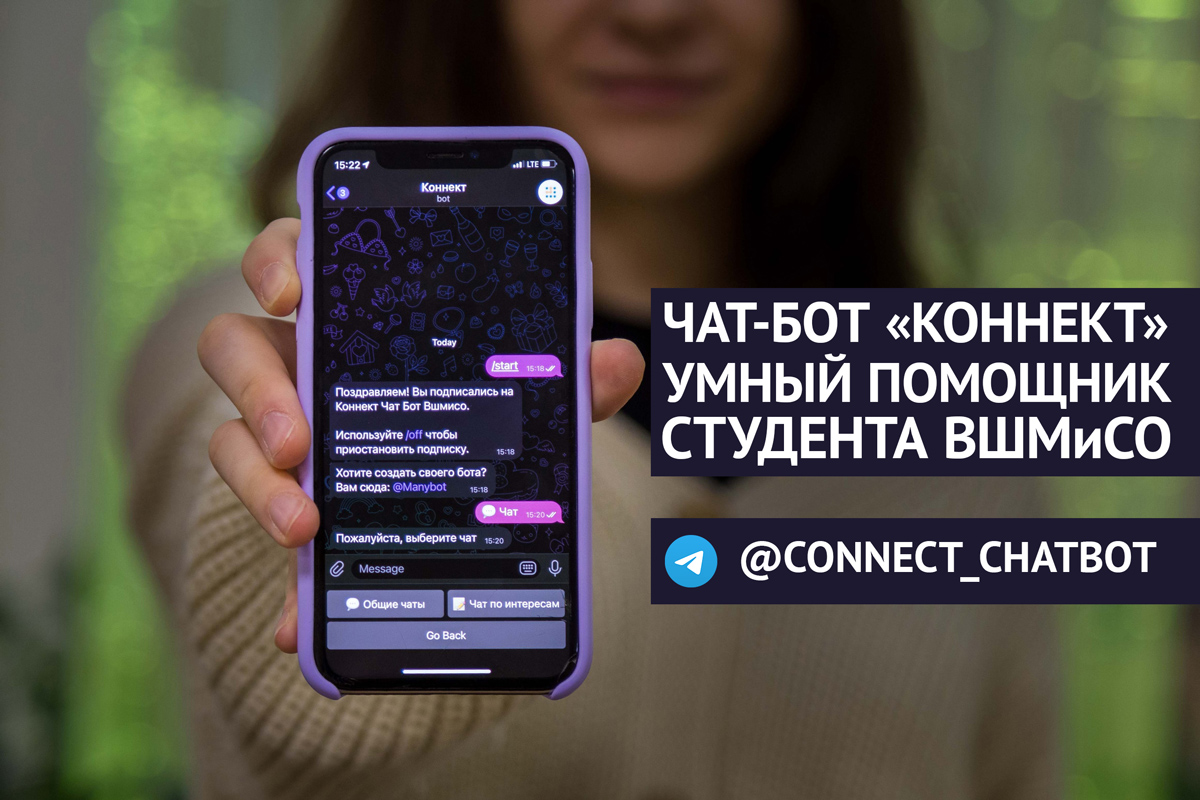 «Коннект»: ко Дню российского студенчества студенты и магистранты создали чат-бот школы