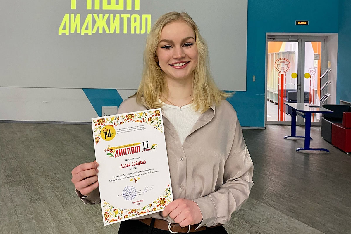 Студентка СПбПУ Дарья Зайцева заняла призовое место на конкурсе-ярмарке «Рашн диджитал»