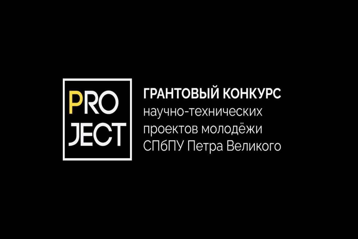 Студенты ВШМиСО вышли в финал грантового конкурса молодежных инициатив «Polytech Project»