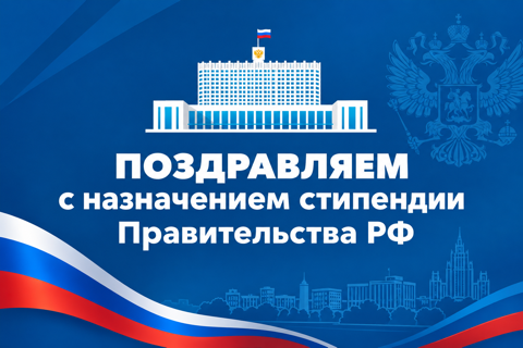 Магистры ВШМиСО стали стипендиатами Правительства РФ