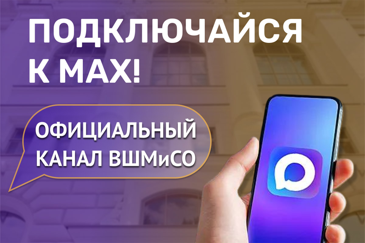 Подключайтесь к медиасообществу: ВШМиСО запустила официальный канал в МАХ