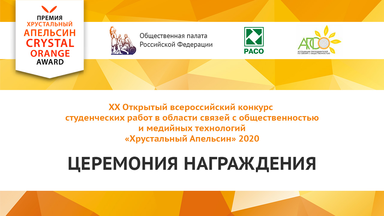 Студенты ВШМиСО стали победителями всероссийского конкурса «Хрустальный Апельсин» 2020