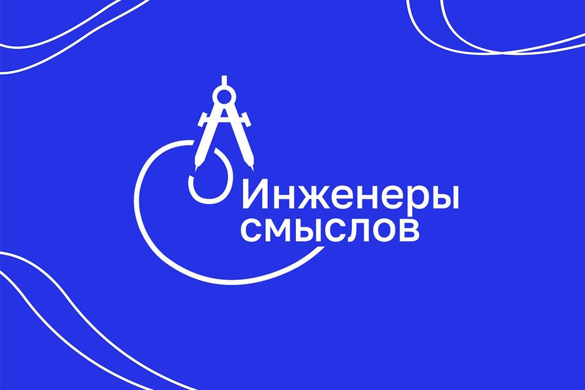Всероссийский конкурс-форум студенческих коммуникационных проектов «Инженеры смыслов»