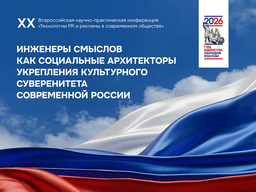 XX Всероссийская научно-практическая конференция «Технология PR и рекламы в современном обществе»