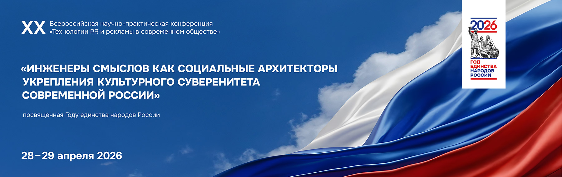 XX Всероссийская научно-практическая конференция «Технология PR и рекламы в современном обществе»