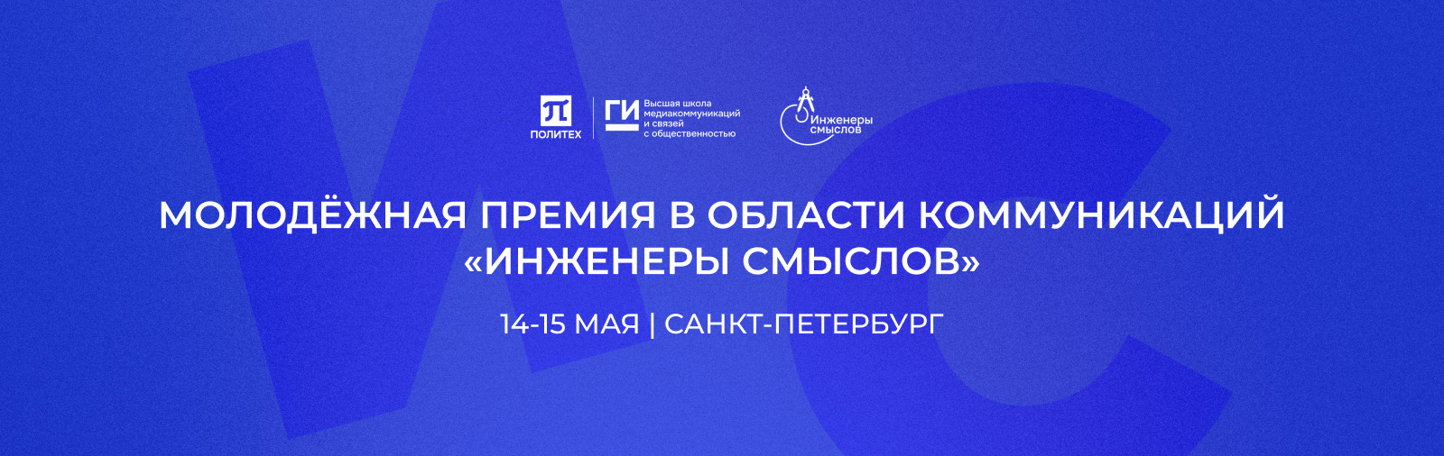 Инженеры смыслов